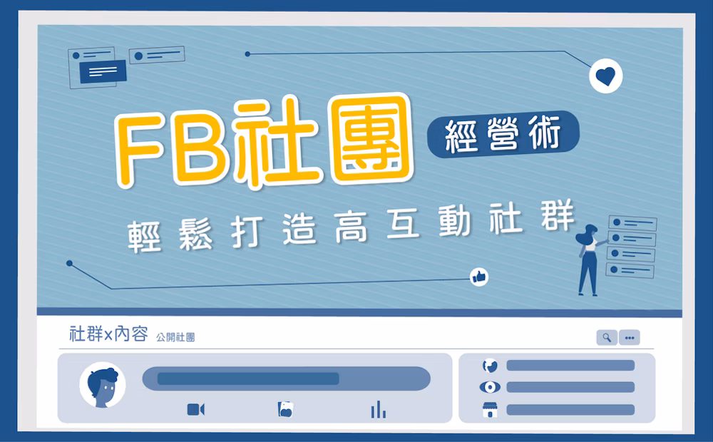 FB 社團經營術：輕鬆打造高互動社群