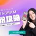 IG經營策略｜必須學的五大模型！三大領域經營方式