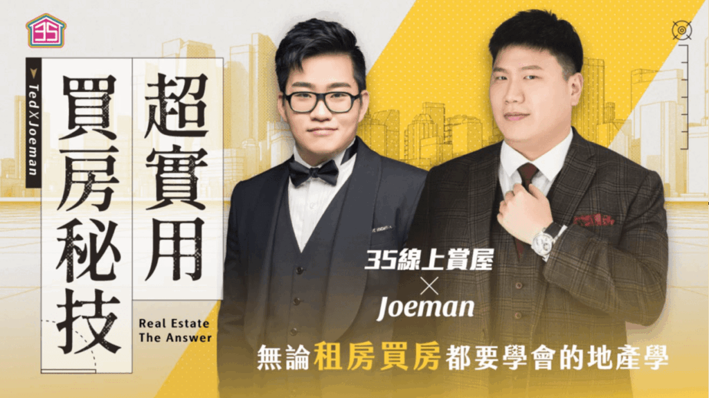 joeman房地產線上課程｜上萬人都在學習，課程超詳細說明