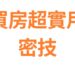 joeman房地產線上課程｜上萬人都在學習，課程超詳細說明