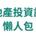 房地產投資課程懶人包｜別讓老觀念害了，找到適合自己的投資方式