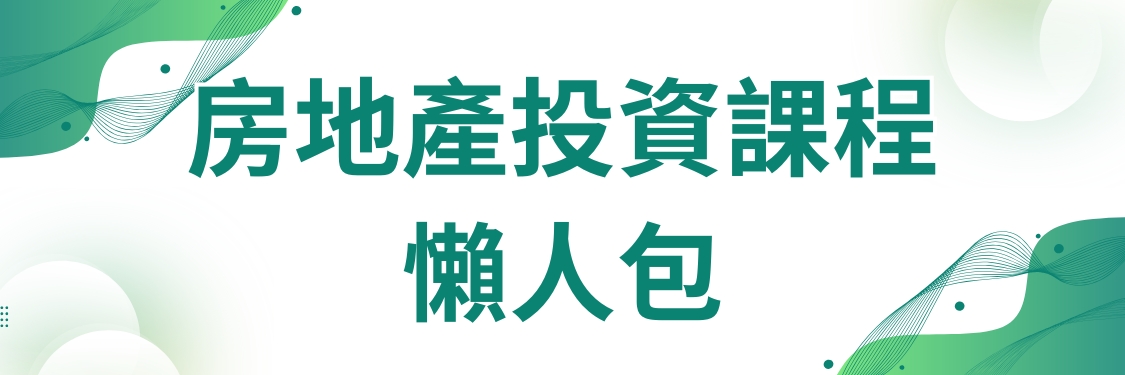 房地產投資課程懶人包｜別讓老觀念害了，找到適合自己的投資方式