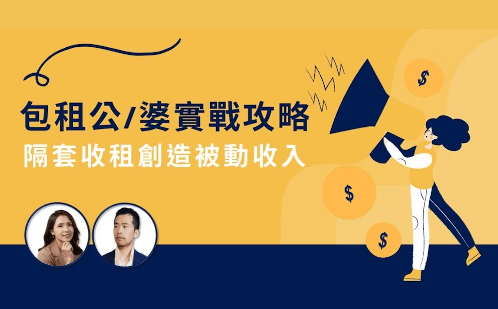 房地產投資課程｜包租公婆實戰攻略