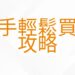 房地產投資課程｜四大教學兩大類型，新手輕鬆買房攻略