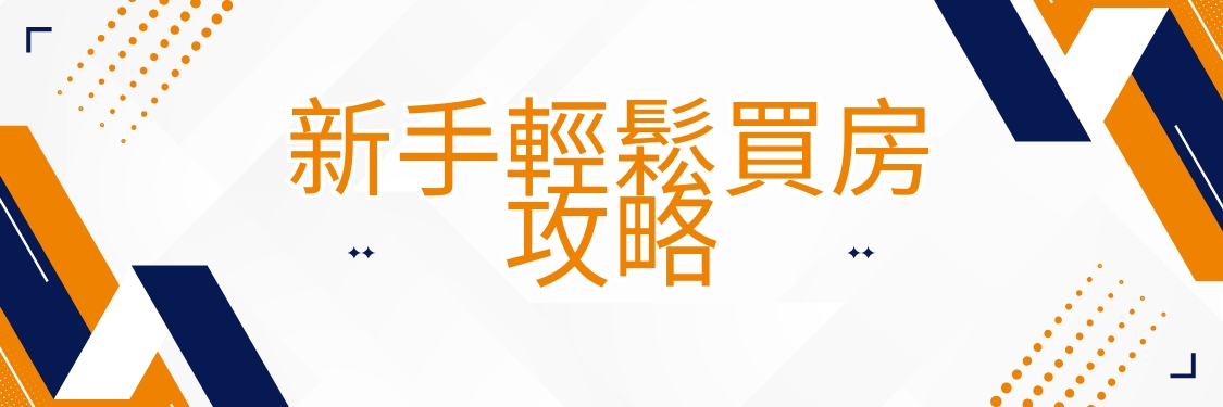 房地產投資課程｜四大教學兩大類型，新手輕鬆買房攻略