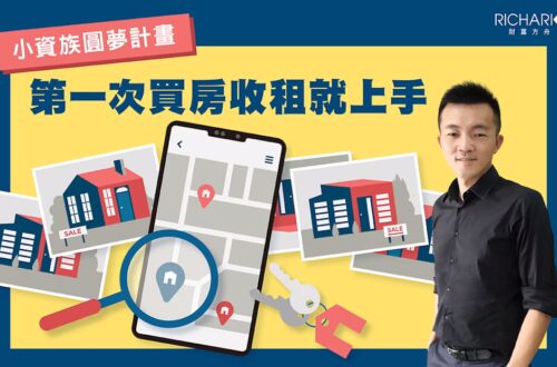 房地產投資課程｜小資族圓夢計畫