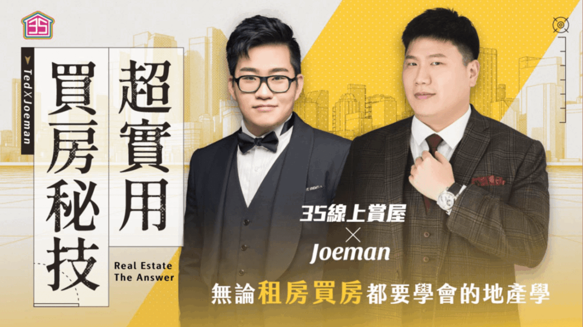 房地產投資課程｜超實用買房秘技。