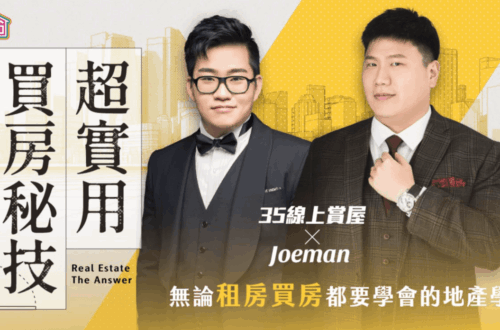 房地產投資課程｜超實用買房秘技。