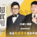 房地產投資課程｜超實用買房秘技。