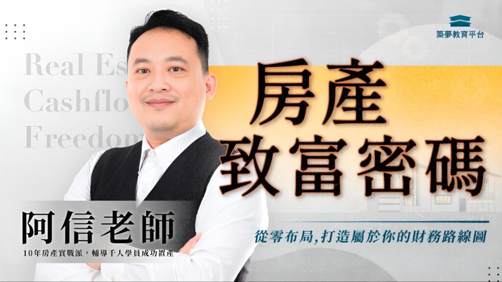 房產致富密碼