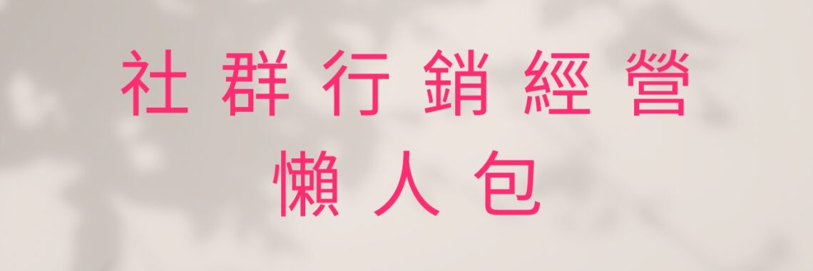 社群行銷經營懶人包