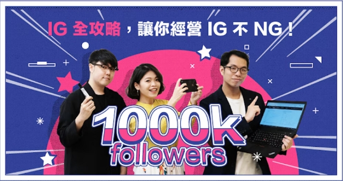 IG 全攻略：從零開始的 Instagram 經營學