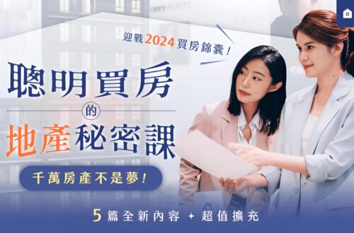 聰明買房的地產秘密課｜15堂課識別購屋眉角，不踩雷入手千萬房產
