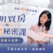 聰明買房的地產秘密課｜15堂課識別購屋眉角，不踩雷入手千萬房產