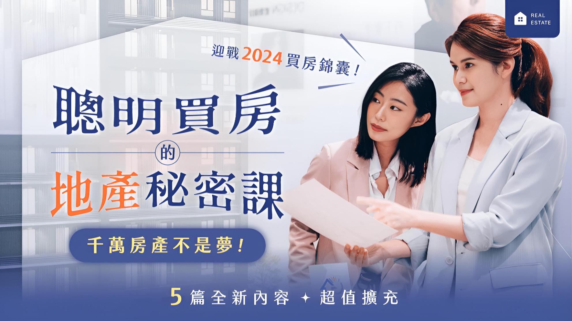 房地產新手投資線上課程推薦懶人包 | 聰明買房的地產秘密課｜15堂課識別購屋眉角，不踩雷入手千萬房產