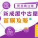 買房請注意，新成屋中古屋首購攻略