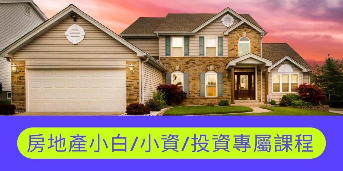 房地產新手投資線上課程推薦懶人包