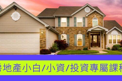 房地產新手投資線上課程推薦懶人包