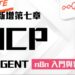 N8n 教學