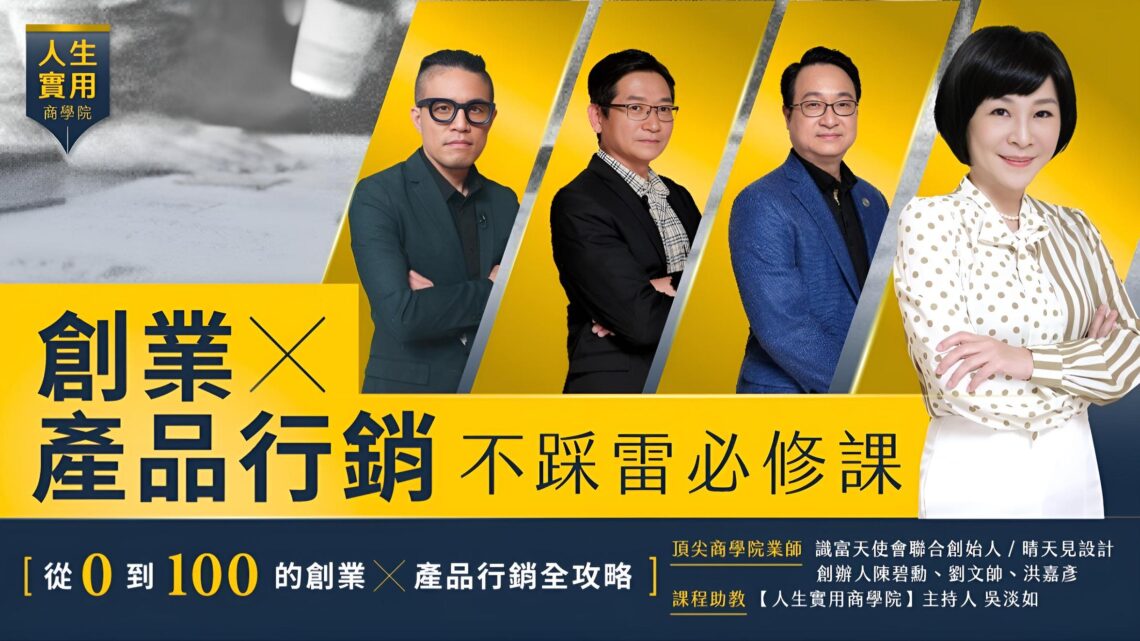 創業X品牌行銷不踩雷必修課｜從0到100創業品牌行銷全攻略