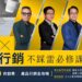 創業X品牌行銷不踩雷必修課｜從0到100創業品牌行銷全攻略