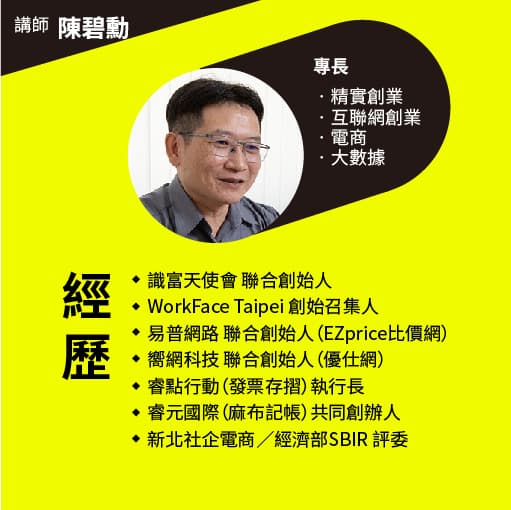 創業X品牌行銷不踩雷必修課｜從0到100創業品牌行銷全攻略 - 講師 陳碧勳