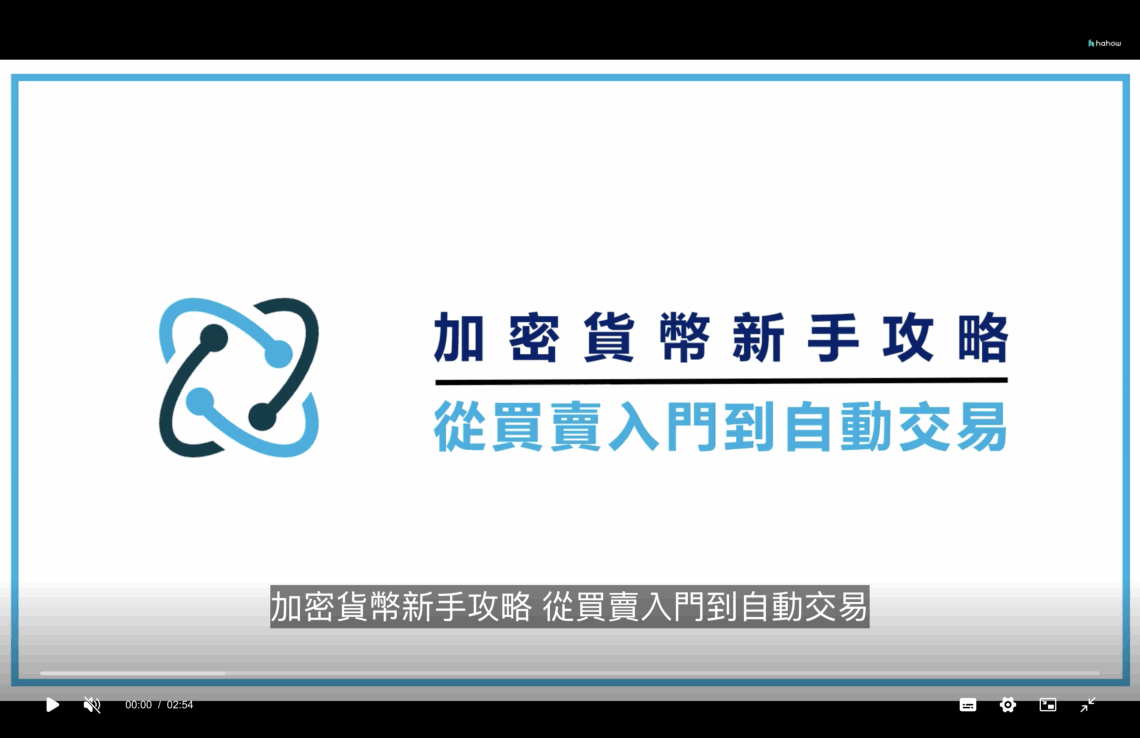 加密貨幣新手攻略 | 從買賣入門到自動交易