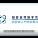 加密貨幣新手攻略 | 從買賣入門到自動交易