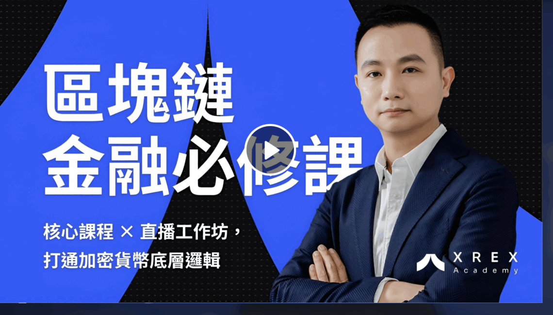 區塊鏈金融必修課｜核心課程-×-直播工作坊，打通加密貨幣底層邏輯
