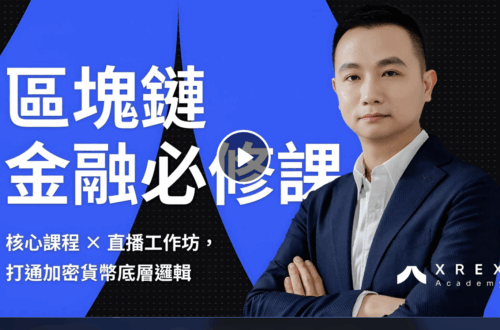 區塊鏈金融必修課｜核心課程-×-直播工作坊，打通加密貨幣底層邏輯