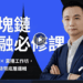 區塊鏈金融必修課｜核心課程-×-直播工作坊，打通加密貨幣底層邏輯