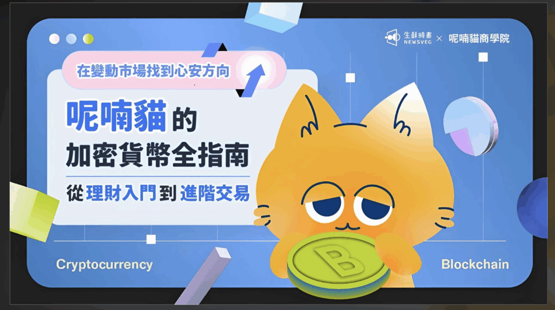 呢喃貓的加密貨幣全指南｜從理財入門到進階交易，在變動市場找到心安方向