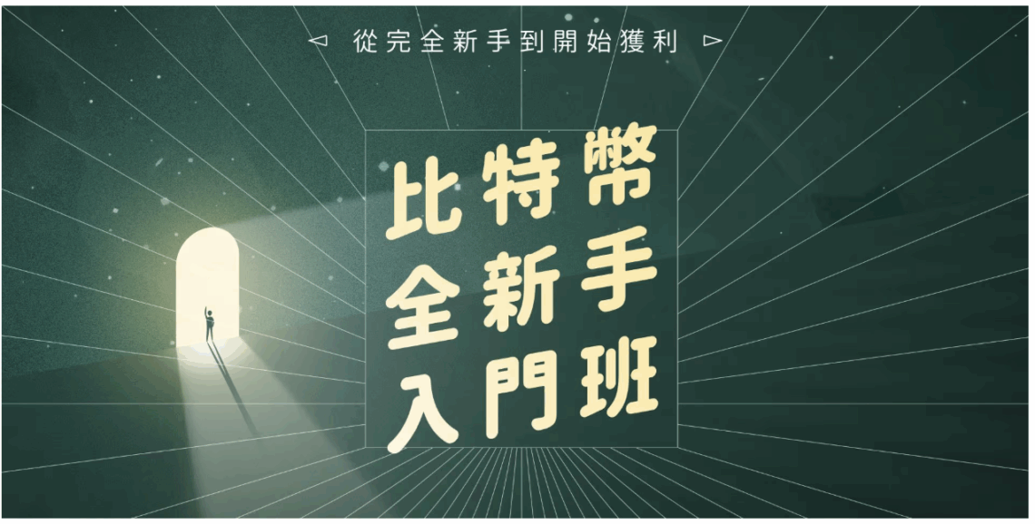 幣修學分-比特幣全新手入門班