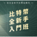 幣修學分-比特幣全新手入門班
