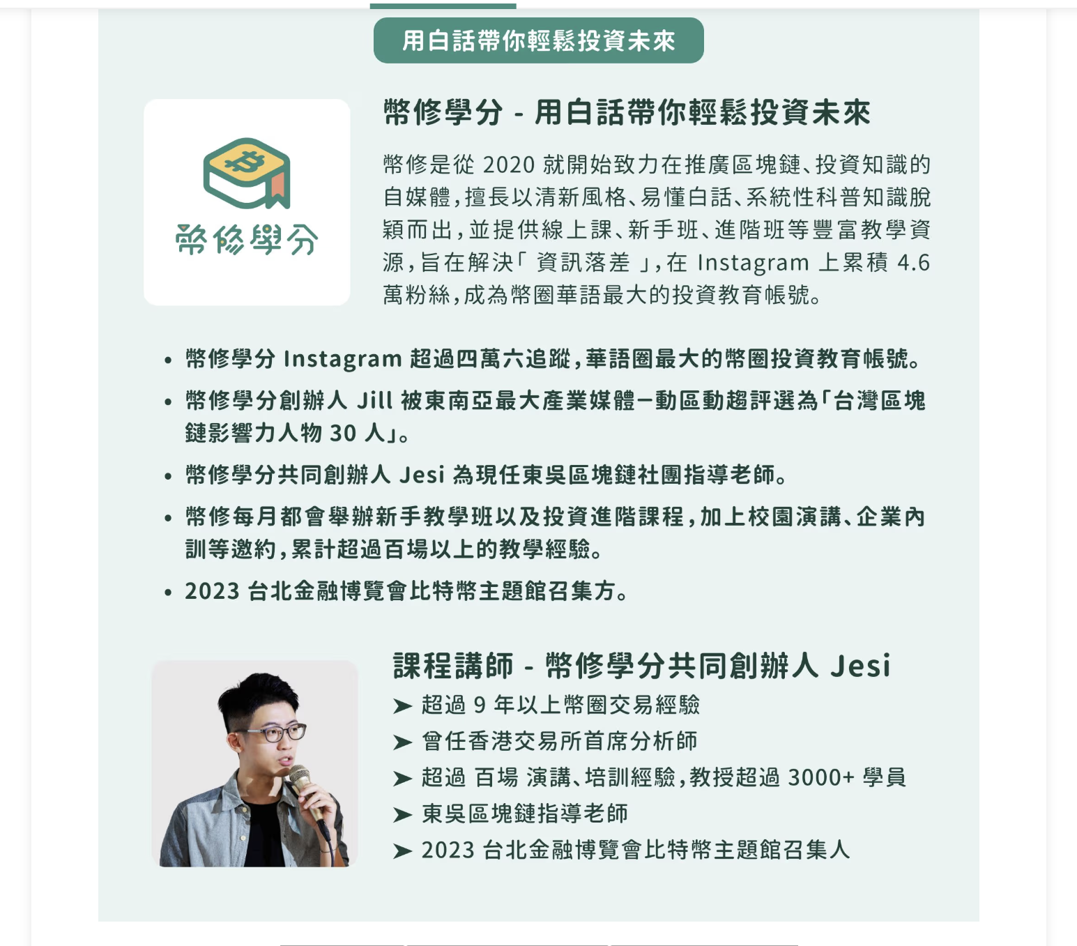 幣修學分-比特幣全新手入門班-講師介紹