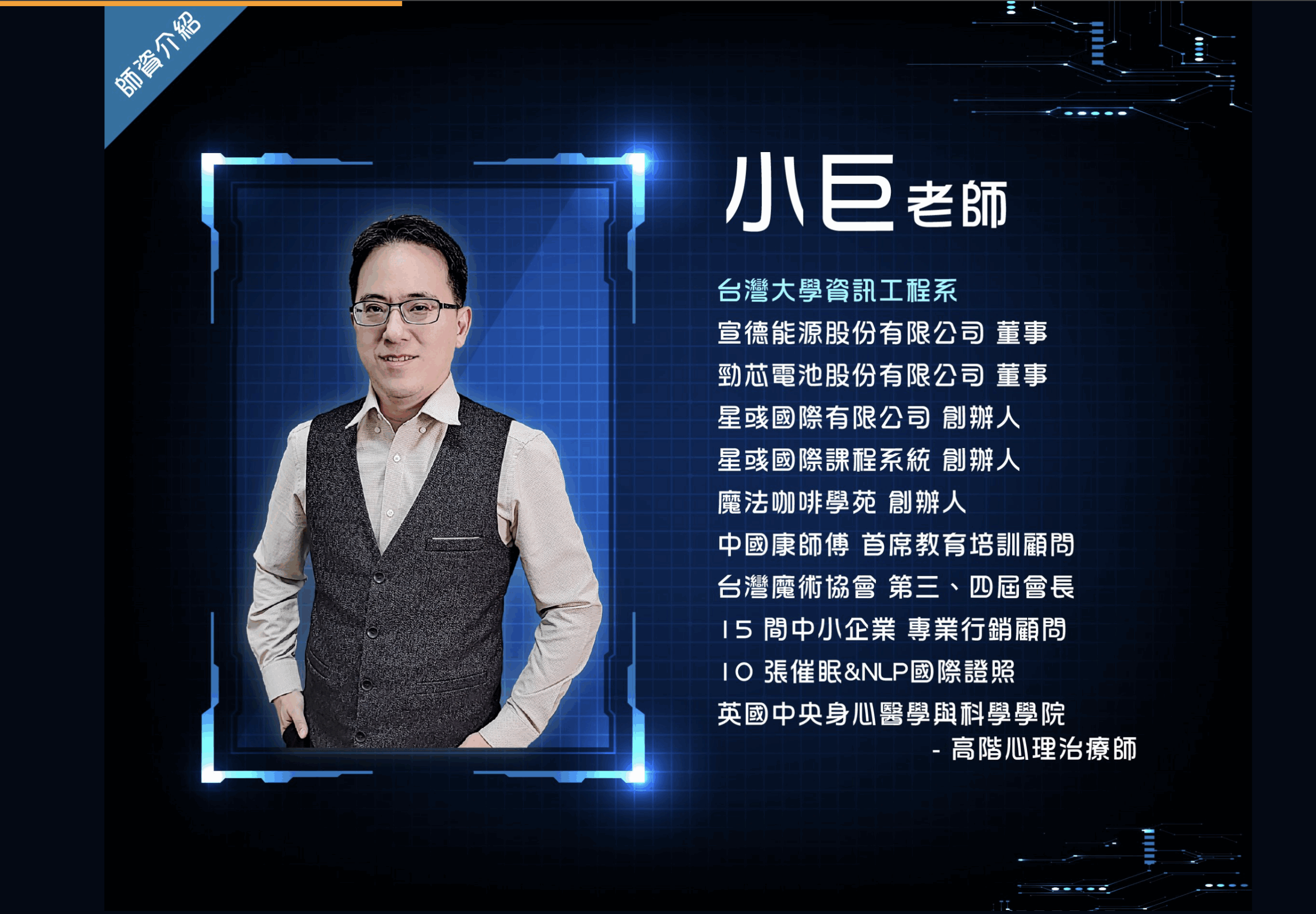 星彧國際-AI-溝通師-小巨老師資歷