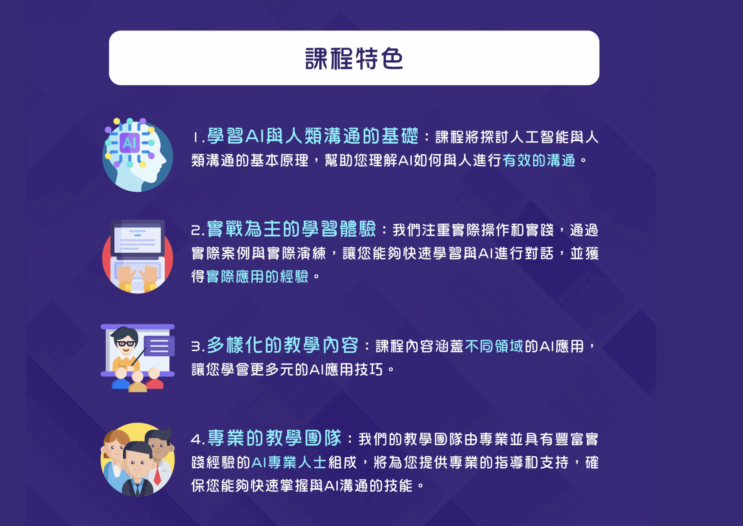 星彧國際-AI-溝通師-課程特色