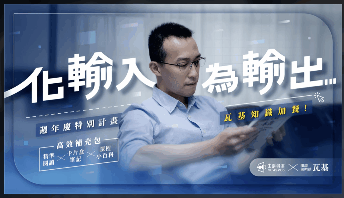 「化輸入為輸出 」九堂課教你輸出高品質內容