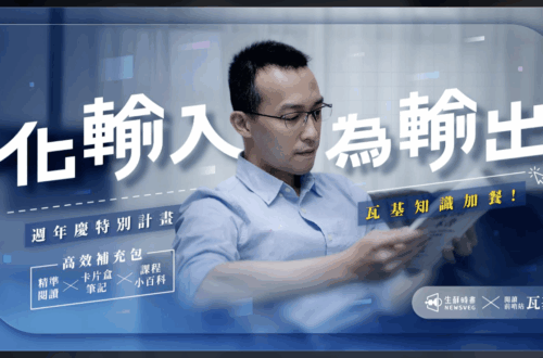 「化輸入為輸出 」九堂課教你輸出高品質內容