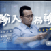 「化輸入為輸出 」九堂課教你輸出高品質內容