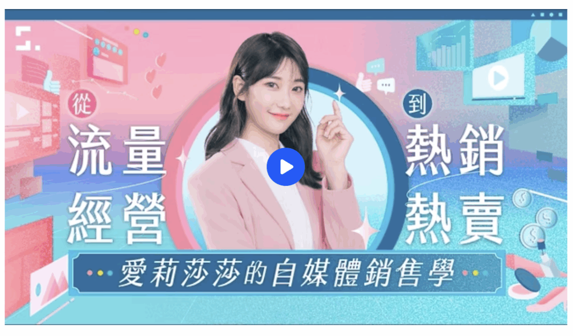 從「流量經營」到「熱銷熱賣」｜愛莉莎莎的自媒體銷售學