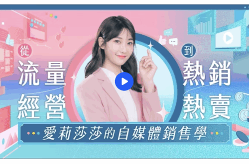 從「流量經營」到「熱銷熱賣」｜愛莉莎莎的自媒體銷售學