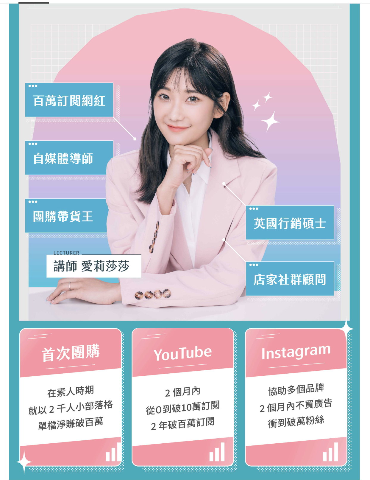 從「流量經營」到「熱銷熱賣」｜愛莉莎莎的自媒體銷售學-講師介紹-愛利莎莎