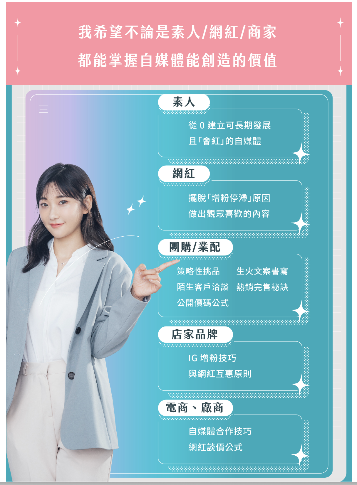 從「流量經營」到「熱銷熱賣」｜愛莉莎莎的自媒體銷售學 - 適合對象