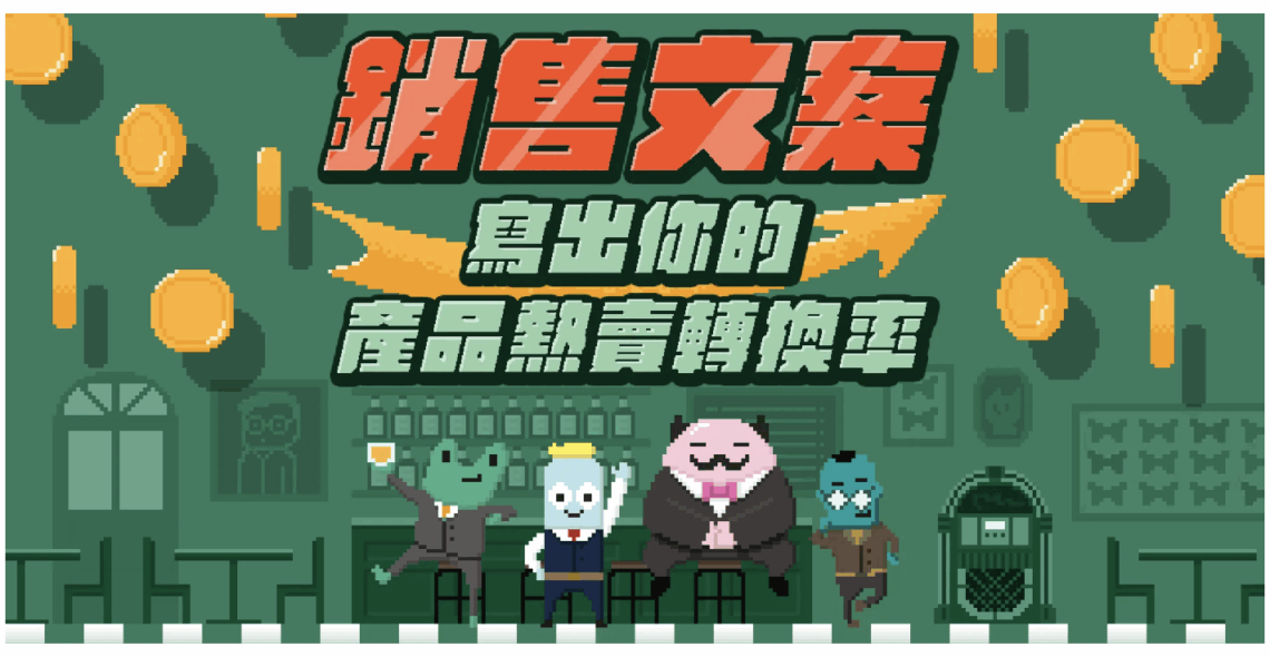銷售文案：寫出你的產品熱賣轉換率