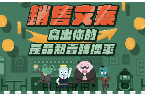 銷售文案：寫出你的產品熱賣轉換率