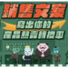 銷售文案：寫出你的產品熱賣轉換率