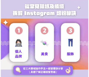 電商人妻-IG-增粉攻略！三大領域經營術-三大領域